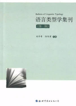 語言類型學集刊.jpg